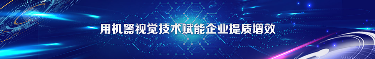 新一代机器视觉解决方案banner