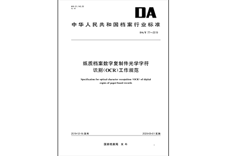 学习：《纸质档案数字复制件光学字符识别（OCR）工作规范》解读